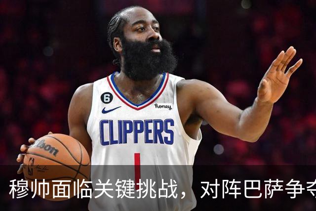 穆帅面临关键挑战，对阵巴萨争夺西甲冠军的关键战役