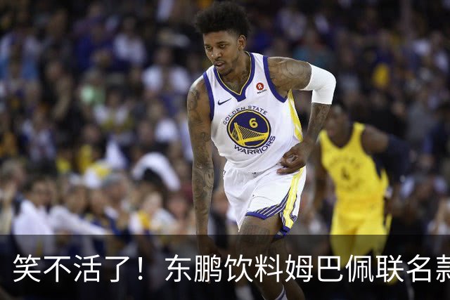 笑不活了！东鹏饮料姆巴佩联名款瓶身，被贴上黑色眼罩贴纸，造型酷似“忍者神龟”，引发热议