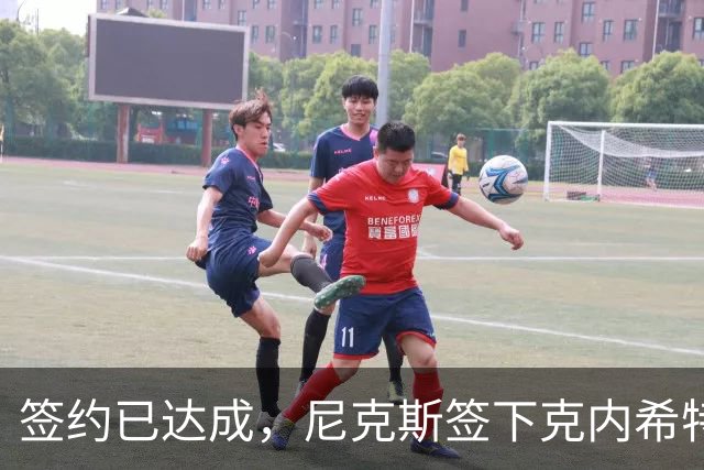 签约已达成，尼克斯签下克内希特，此前湖人队裁掉了这位前首轮秀