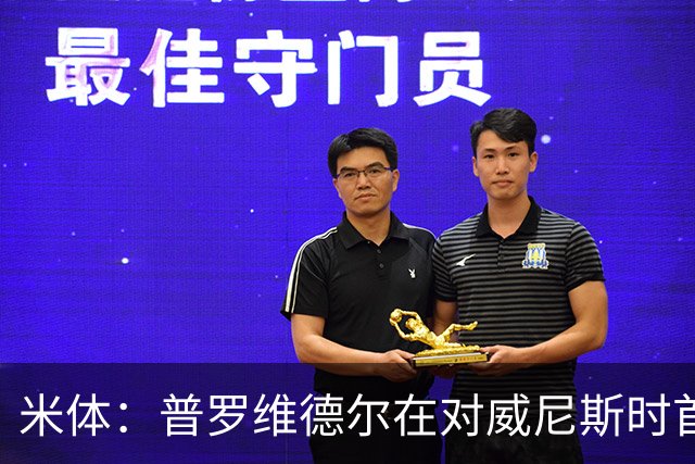 米体：普罗维德尔在对威尼斯时首发，何塞普在米兰德比时回归首发