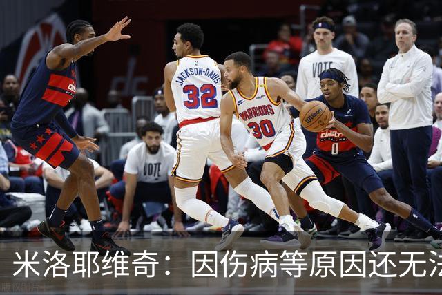 米洛耶维奇：因伤病等原因还无法确定首发，相信申花能保持高水准