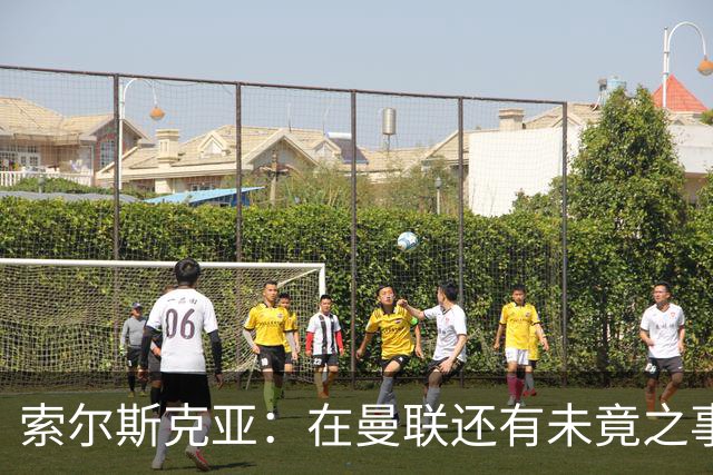 索尔斯克亚：在曼联还有未竟之事；年初接触时从未要更长合同