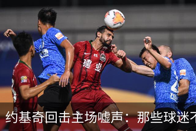 约基奇回击主场嘘声：那些球迷不用再来了