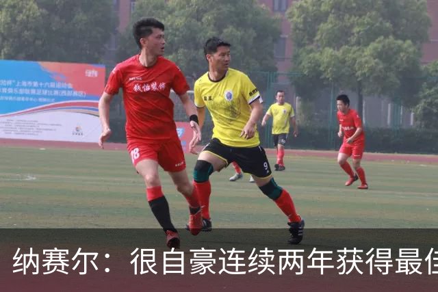 纳赛尔：很自豪连续两年获得最佳俱乐部奖项，这是对所有人的认可