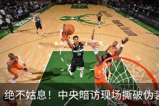 绝不姑息！中央暗访现场撕破伪装，这些离谱乱象，怎么洗都洗不掉