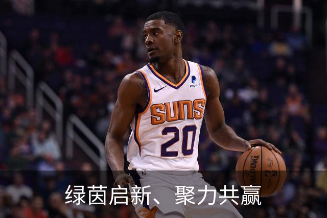 绿茵启新、聚力共赢