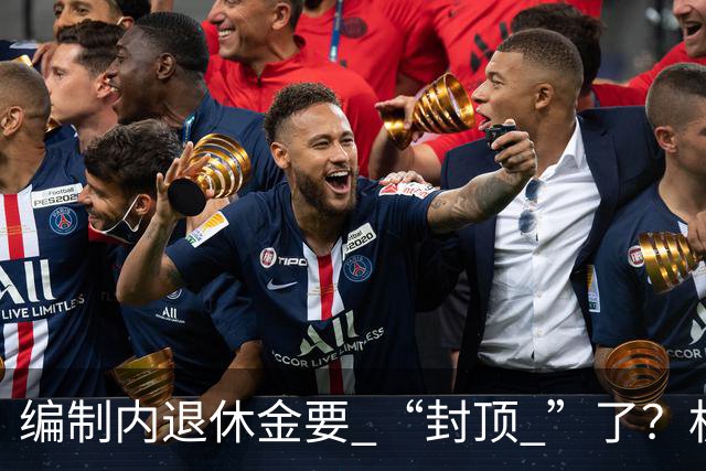 编制内退休金要 “封顶 ”了？机关事业单位以后退休没那么香了