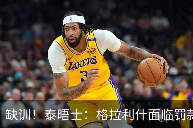 缺训！泰晤士：格拉利什面临罚款处罚，他今天还出现在埃弗顿基地