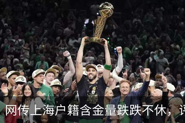网传上海户籍含金量跌跌不休，评论区炸锅…