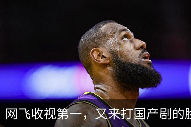 网飞收视第一，又来打国产剧的脸