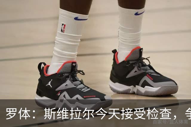 罗体：斯维拉尔今天接受检查，争取复出对阵曼联