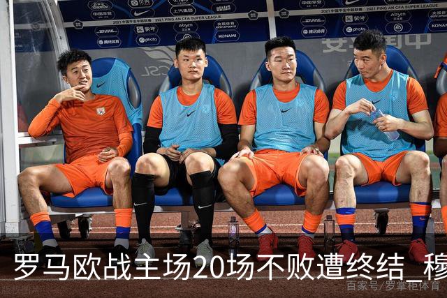 罗马欧战主场20场不败遭终结 穆帅暂未超弗爵爷纪录