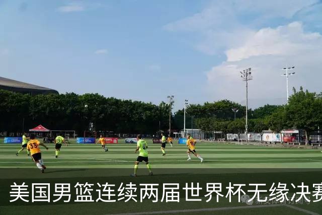 美国男篮连续两届世界杯无缘决赛 两届共输4场