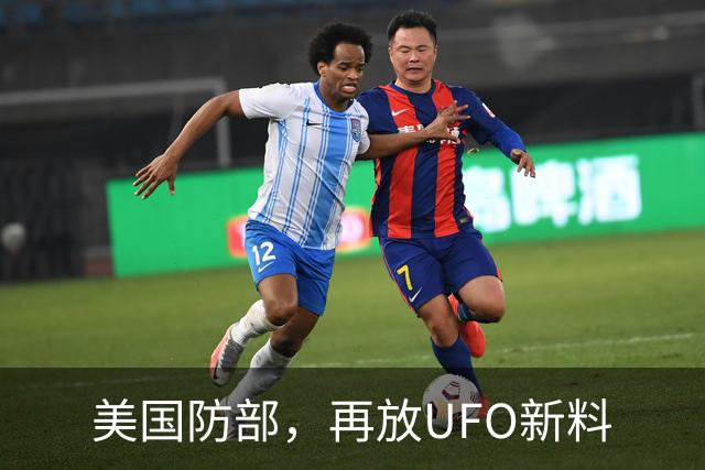 美国防部，再放UFO新料