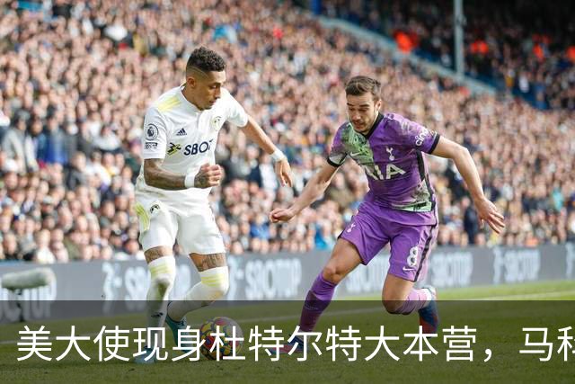 美大使现身杜特尔特大本营，马科斯急赴深圳给自己留后路