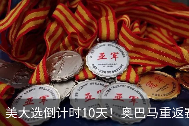 美大选倒计时10天！奥巴马重返赛场，希拉里再抛猛料：特朗普通俄