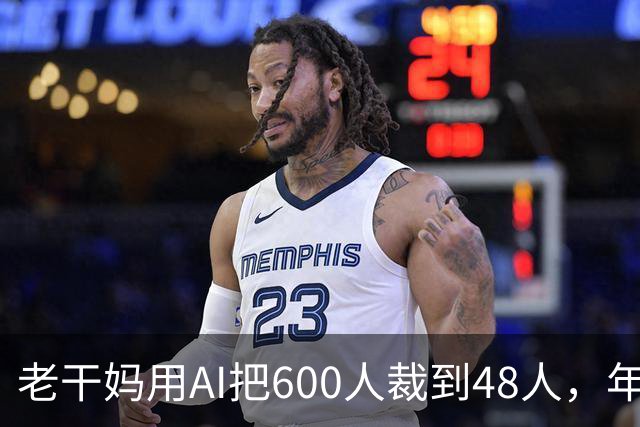 老干妈用AI把600人裁到48人，年营收54亿，网友：你让工人没饭吃，我们就让你下架