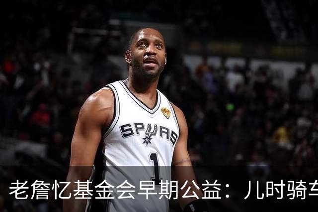 老詹忆基金会早期公益：儿时骑车让我感到自由 想让孩子们也体验