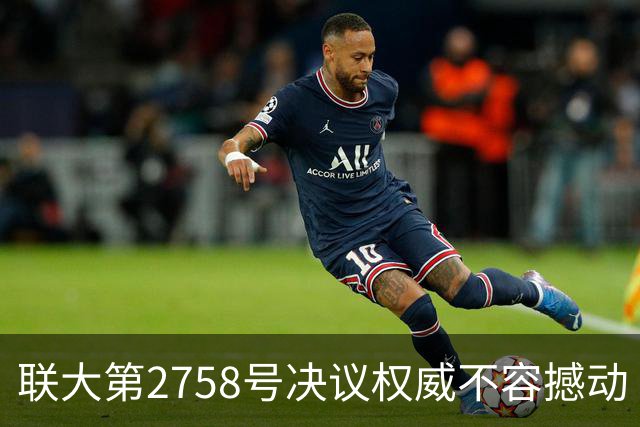 联大第2758号决议权威不容撼动