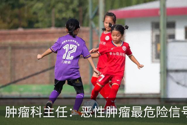 肿瘤科主任：恶性肿瘤最危险信号，不是消瘦，是频繁出现4异常