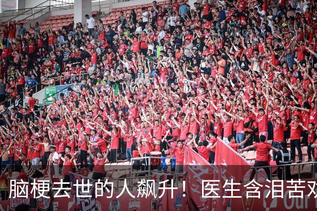 脑梗去世的人飙升！医生含泪苦劝：无论多大年纪，天冷坚守7原则