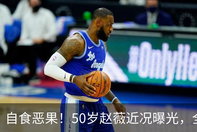 自食恶果！50岁赵薇近况曝光，全网封杀、婚姻失败，丑闻太恶劣
