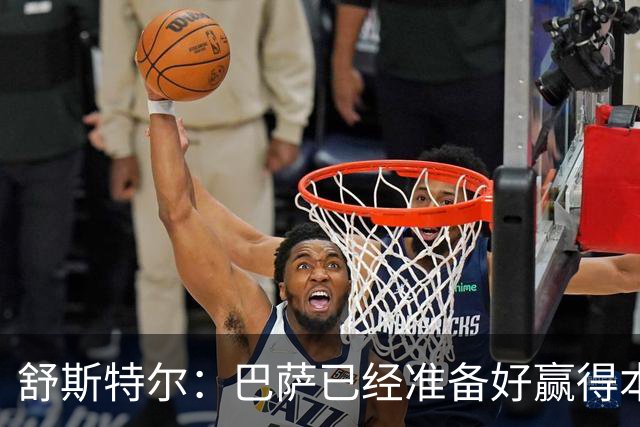 舒斯特尔：巴萨已经准备好赢得本赛季的欧冠，希望决赛踢拜仁