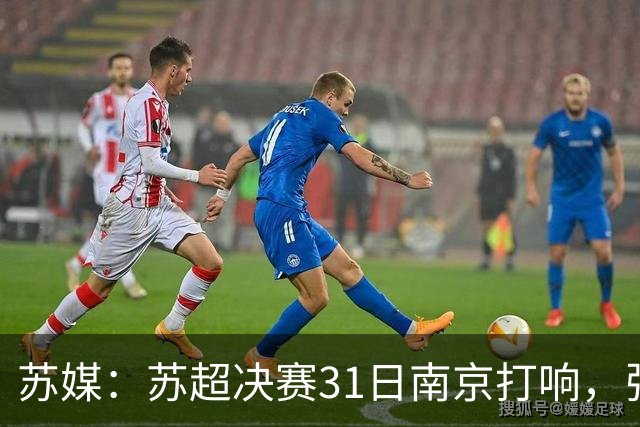 苏媒：苏超决赛31日南京打响，张雨霏等名将将现身现场