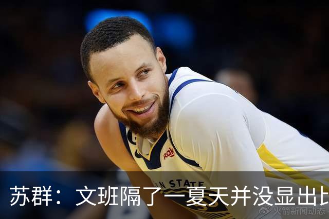 苏群：文班隔了一夏天并没显出比总决赛时进步 最后扣篮不够坚决