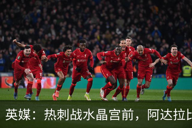 英媒：热刺战水晶宫前，阿达拉比奥尤和贝里瓦尔有望复出