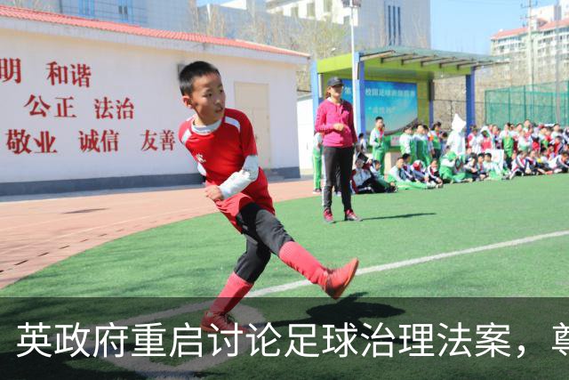 英政府重启讨论足球治理法案，尊重球迷地位
