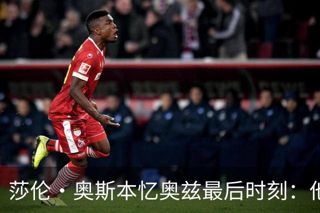 莎伦·奥斯本忆奥兹最后时刻：他让我抱紧他