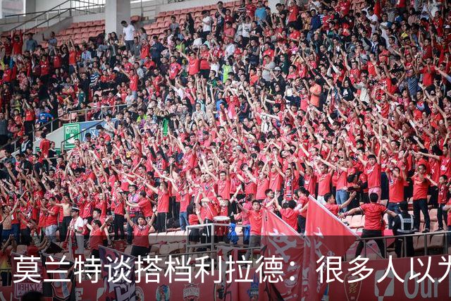 莫兰特谈搭档利拉德：很多人以为我该场均30分，但我骨子里是控卫