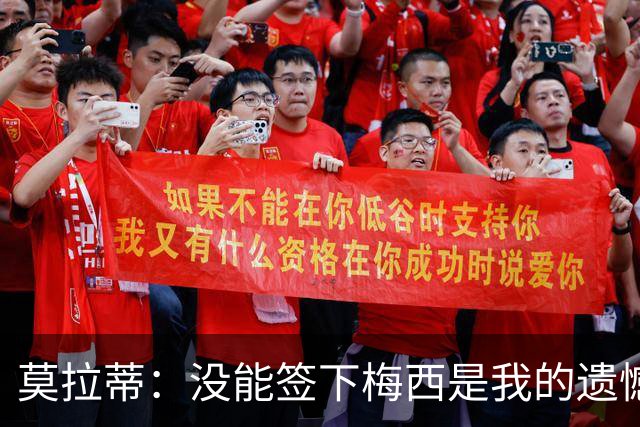 莫拉蒂：没能签下梅西是我的遗憾，穆里尼奥去皇马我也接受