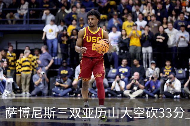 萨博尼斯三双亚历山大空砍33分 国王力克雷霆