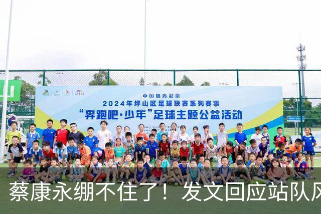 蔡康永绷不住了！发文回应站队风波，网友不买账仍吐槽其是两面人