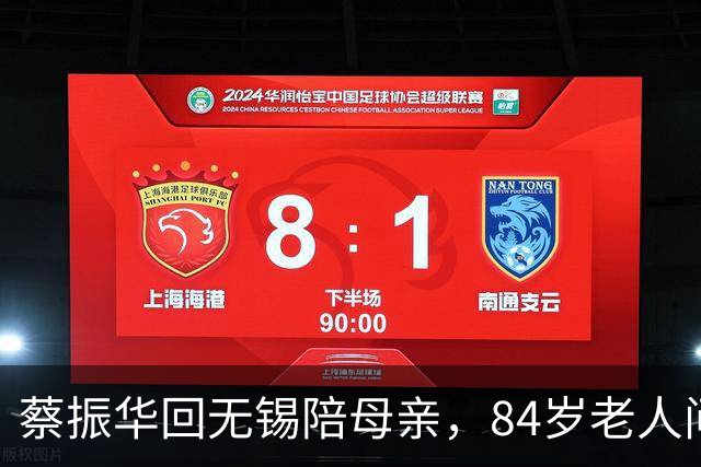 蔡振华回无锡陪母亲，84岁老人问：你是回来几天，还是不走了？