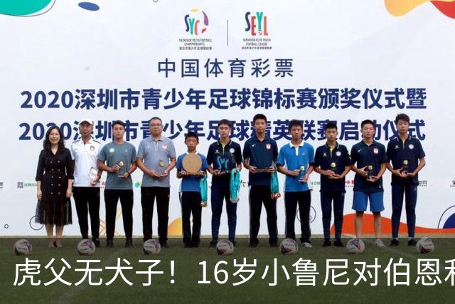 虎父无犬子！16岁小鲁尼对伯恩利U18打进四球，完成大四喜
