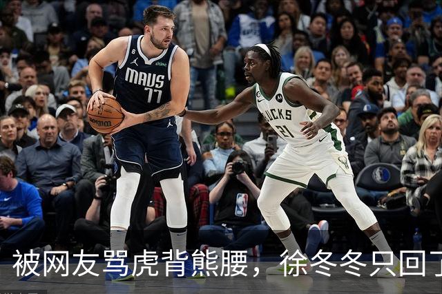 被网友骂虎背熊腰，徐冬冬只回了五个字：不好意思，我是标准体重