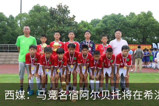 西媒：马竞名宿阿尔贝托将在希洪获马竞球迷会致敬