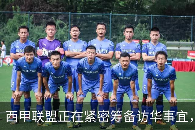西甲联盟正在紧密筹备访华事宜，姆巴佩也想要亲自来华“道歉”？