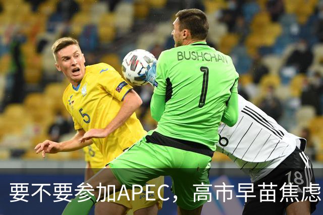 要不要参加APEC，高市早苗焦虑到抓耳挠腮