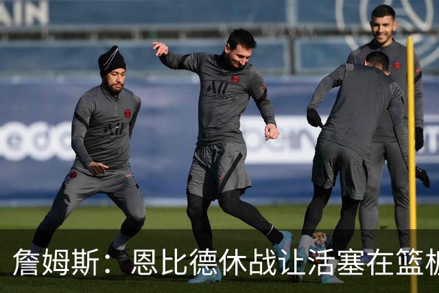 詹姆斯：恩比德休战让活塞在篮板上打爆了我们 所有人都要抢篮板