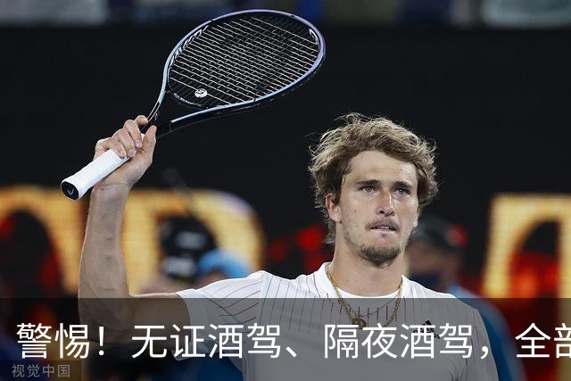 警惕！无证酒驾、隔夜酒驾，全部取缔！酒后请选择正确方式！