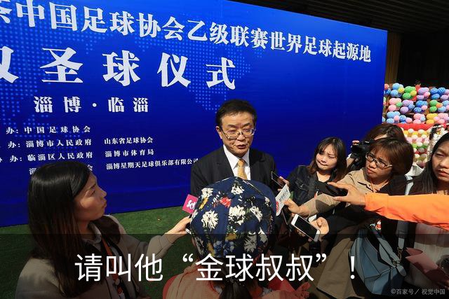 请叫他“金球叔叔”！