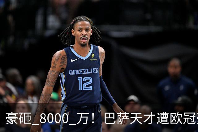 豪砸 8000 万！巴萨天才遭欧冠豪门挖角！弗里克陷入两难