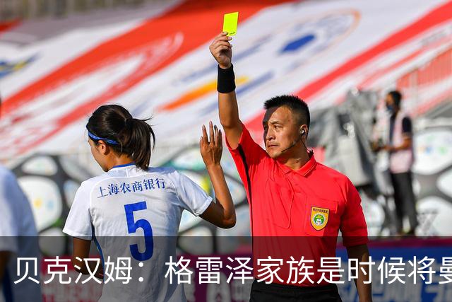 贝克汉姆：格雷泽家族是时候将曼联交给别人，我可能也想拥有曼联