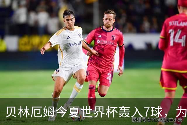 贝林厄姆今夏世界杯轰入7球，为单届赛事进球最多的英格兰球员