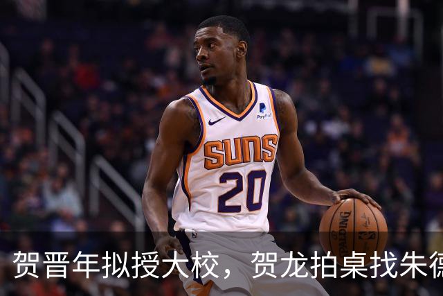 贺晋年拟授大校，贺龙拍桌找朱德，为啥陕北红军上将给了阎红彦？