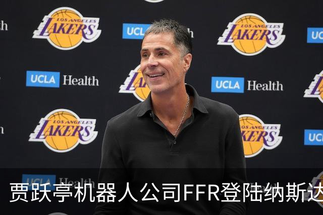 贾跃亭机器人公司FFR登陆纳斯达克！10月销量预计超300台刷新月纪录